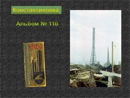  Загрузить альбом №10 = 10,5Mb  (Константиновка, Донецк, ЦТО ЕС-1022...) 