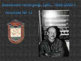 Загрузить альбом №11 = 11,1Mb  (Киевский телеграф, ЕС ЭВМ-1036)